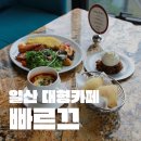 빠르끄 | 일산 대형카페 빠르끄 브런치 세트 후기