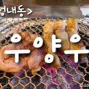 [내돈먹방]우양우 대창구이 천호 대창구이 먹방후기