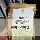 사도씨헤어 | 간단 머리 말리기 -백도씨테일러 헤어드라이캡