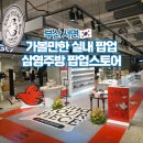 삼정약국 | 서면 삼정타워 실내 가볼만한곳 부산 삼영주방 팝업스토어