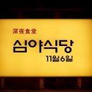 심야식당11월6일