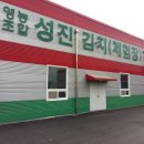영농조합법인성진 이미지