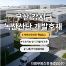 한국산업태양광(주)[(주)한국티엠아이(강서) 태양광발전 | ◆[zium]부산 강서구 녹산국가산단 향후 지가 상승을 견인할 호재는 어떤게 있을까요