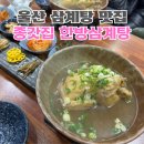 종갓집한방삼계탕 | 울산 삼계탕 맛집 반구동 종갓집 한방삼계탕