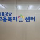 서울강남고용복지플러스센터 이미지