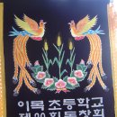 이목초등학교 20회가 걸어온 길(연혁) 이미지