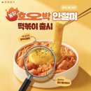 삼첩분식도량점 | 삼첩분식 불닭호오박인절미 떡볶이 후기｜SNS 신메뉴 솔직리뷰, 생각보다
