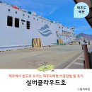 클라우드 PC | 제주에서 완도 제주도 배편 실버클라우드 3등객실 이용 전기차량 선적 후기