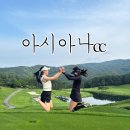 아시아나CC (회원제) | 명문 회원제 골프장 아시아나cc 동코스 라운드 후기
