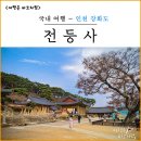 전등사 정문2(온수리664-4) | 강화도 여행 갈만한곳 전등사, 입장료&amp;주차료 후기