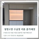 냉장고장 수납장 리폼, 라인 조명 홈바장 설치 추천 후기