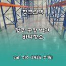 (주)청주환경산업 | 청주공장청소 공장 벽면 바닥청소 생생한 작업 후기