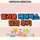 케어박스 | [임신축하박스] 일리윤 케어박스 당첨 후기 / 신청방법