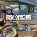 이순신국밥 | [통영 단체여행] 지인들과 다녀온 겨울 통영 여행 3일차 기록 스카이라인루지 불멸의이순신국밥 후기