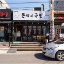 연동해장국 국밥으로 감동한 맛집 돈돼지국밥 연동점