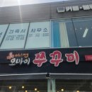 오마이쭈꾸미 이미지