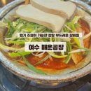 여수 학동 여천 부삼 맛집 매운공장 돼지갈비찜 맵기 단계 30도 솔직후기