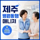 제주생활가구 | 제주병원동행매니저 실제 후기｜생활지원사를 알아보다가 먼저 준비하게 된 이유