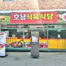 호남식육식당 이미지