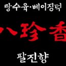 팔진향 - 송파구 올림픽로 348 | 팔진향