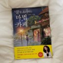 요리하는카페 | 꿈을 요리하는 마법 카페 초등 도서 후기