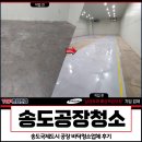 국제종합정비 | 송도공장청소, 송도국제도시 공장 바닥청소업체 후기