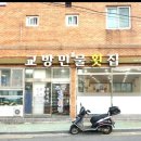 창원 맛집 교방민물횟집 내돈내산 후기