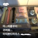 [제주시 느좋 카페&amp;소품샵] 미띠뽀티하우스