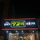 포항문덕양갈비 램명가양갈비화로구이 : 여러부위 골고루 맛볼 수 있어요