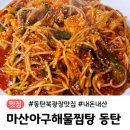 마산아구해물찜탕 이미지