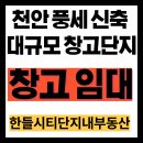 풍세산단공인중개사사무소 | 천안 풍세면 신축 대규모 창고단지의 창고 임대