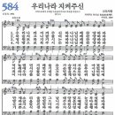 새찬송가 584장 우리나라 지켜주신 이미지