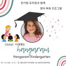 한가람유치원 | 천호동 유치원 한가람 유치원의 영어 특화 프로그램