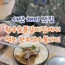 황우숯불갈비 네이버블로그