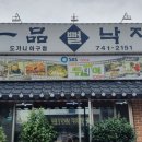 일품뻘낙자