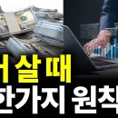 환율 1,350원대 추락, 달러 살때인가, 팔때인가? (박종훈의 지식한방) 이미지