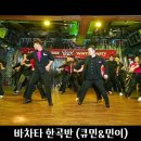 바차타 한곡반 By 큐민&amp;민이 Salsa Bachata 동호회 윈터파티 Los DosFelino - 강턴 2024.1 이미지