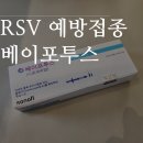 봉선어린이집 | 광주 RSV 예방접종 가격 도담소아과 베이포투스 접종 후기