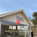 도원운학로 | [원주 대형 카페] 카페 물길로 | 원주 신림 디저트카페 방분후기