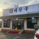 공단해장국 비주얼 끝판왕 진례맛집 [제주세호<b>해장국</b> 진례<b>공단</b>점]