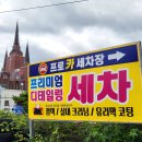 프로손 세차장 네이버블로그