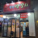 일산 l 대화동 의기양양 북경 양꼬치집 후기