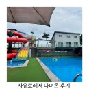 자유로 | 파주 취사가능 수영장 자유로레저 후기. (D구역 이용)