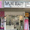 탑라인뷰티 이미지