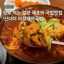 미성막창 | [대구 시지 국밥 맛집] 믿고 먹는 산더미 미성돼지국밥 시지욱수점 솔직후기