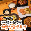 달빛주막 | 제이플라츠 점심에 전도 나오는 제육,오징어볶음 맛집 해밥상달빛주막 내돈내산 후기