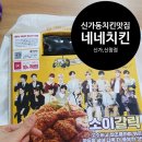 신가동치킨맛집 소이갈릭에 홀릭 네네치킨