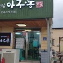 아구통통 | 시골이라 무시하면 아구통 ^!^