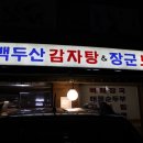 백두산감자탕 이미지