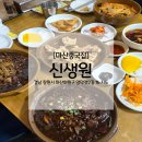신생원식당 | [마산중국집] 중식 코스요리 맛집 신생원